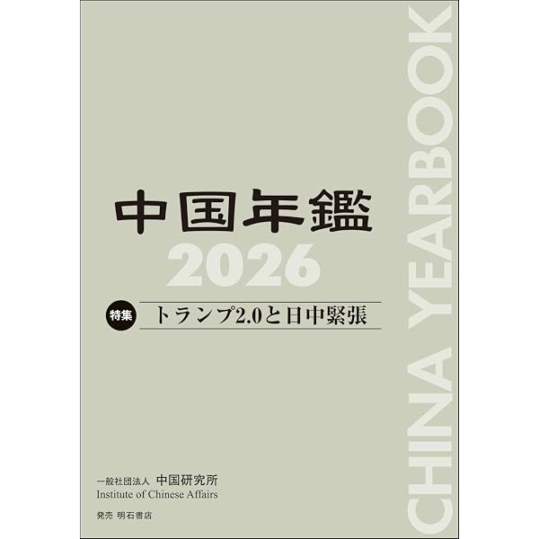 Amazon.co.jp: 中国年鑑2025 : 一般社団法人中国研究所: 本